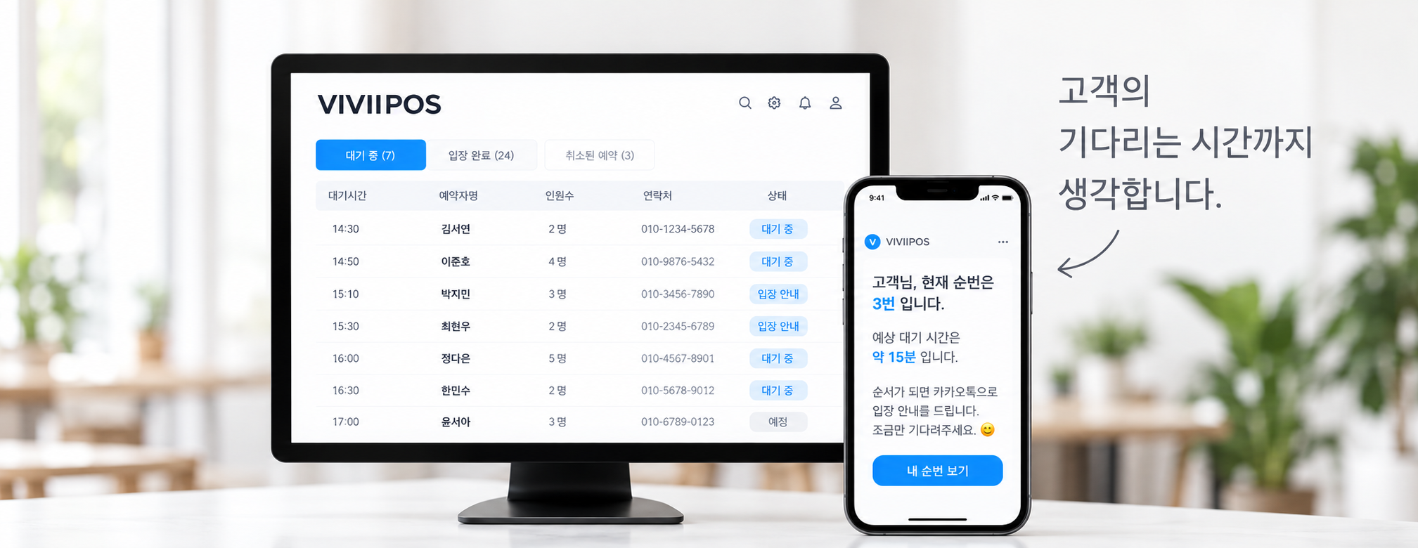예약과 대기 현황이 표시된 모니터와 모바일 화면